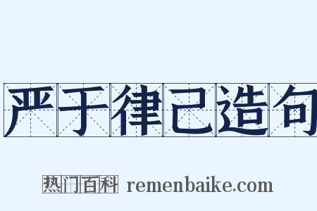 严于律己造句是什么意思的图片